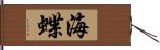 海蝶 Hand Scroll