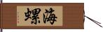 海螺 Hand Scroll