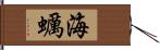 海蠣 Hand Scroll