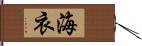 海衣 Hand Scroll