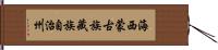 海西蒙古族藏族自治州 Hand Scroll