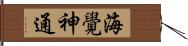 海覺神通 Hand Scroll