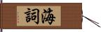 海詞 Hand Scroll