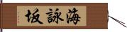 海詠坂 Hand Scroll