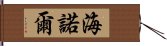 Heiner Hand Scroll