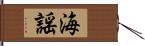 海謡 Hand Scroll