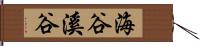 海谷溪谷 Hand Scroll