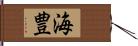 海豊 Hand Scroll