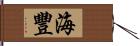 海豐 Hand Scroll