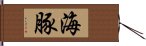 海豚 Hand Scroll