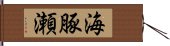 海豚瀬 Hand Scroll