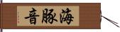 海豚音 Hand Scroll