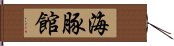 海豚館 Hand Scroll