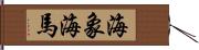 海象 Hand Scroll