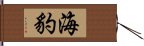 海豹 Hand Scroll