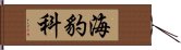 海豹科 Hand Scroll