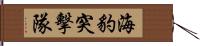 海豹突擊隊 Hand Scroll