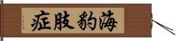 海豹肢症 Hand Scroll