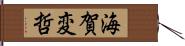 海賀変哲 Hand Scroll