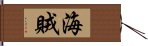 海賊 Hand Scroll