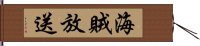 海賊放送 Hand Scroll