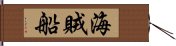 海賊船 Hand Scroll