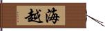 海越 Hand Scroll