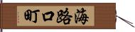 海路口町 Hand Scroll