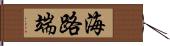 海路端 Hand Scroll