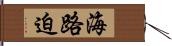 海路迫 Hand Scroll