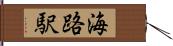 海路駅 Hand Scroll