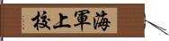 海軍上校 Hand Scroll