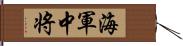 海軍中将 Hand Scroll