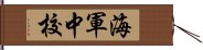 海軍中校 Hand Scroll