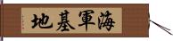 海軍基地 Hand Scroll