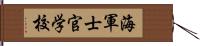 海軍士官学校 Hand Scroll