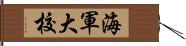 海軍大校 Hand Scroll