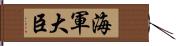 海軍大臣 Hand Scroll