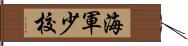 海軍少校 Hand Scroll