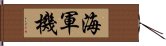 海軍機 Hand Scroll