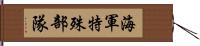 海軍特殊部隊 Hand Scroll