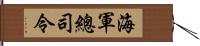 海軍總司令 Hand Scroll