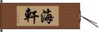 海軒 Hand Scroll