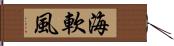 海軟風 Hand Scroll