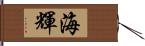 海輝 Hand Scroll