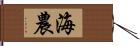 海農 Hand Scroll