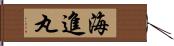 海進丸 Hand Scroll