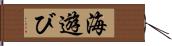 海遊び Hand Scroll