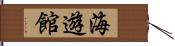 海遊館 Hand Scroll