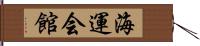 海運会館 Hand Scroll